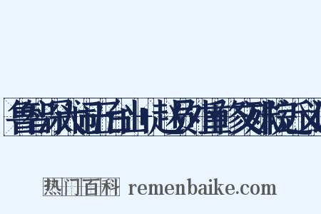 鲁智深大闹五台山+赵员外重修文殊院近义词是什么意思的图片